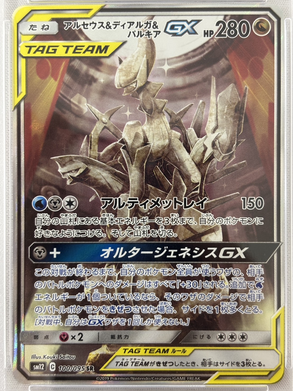 【PSA10】アルセウス＆ディアルガ＆パルキアGX(100/095)[SA]【sm12】