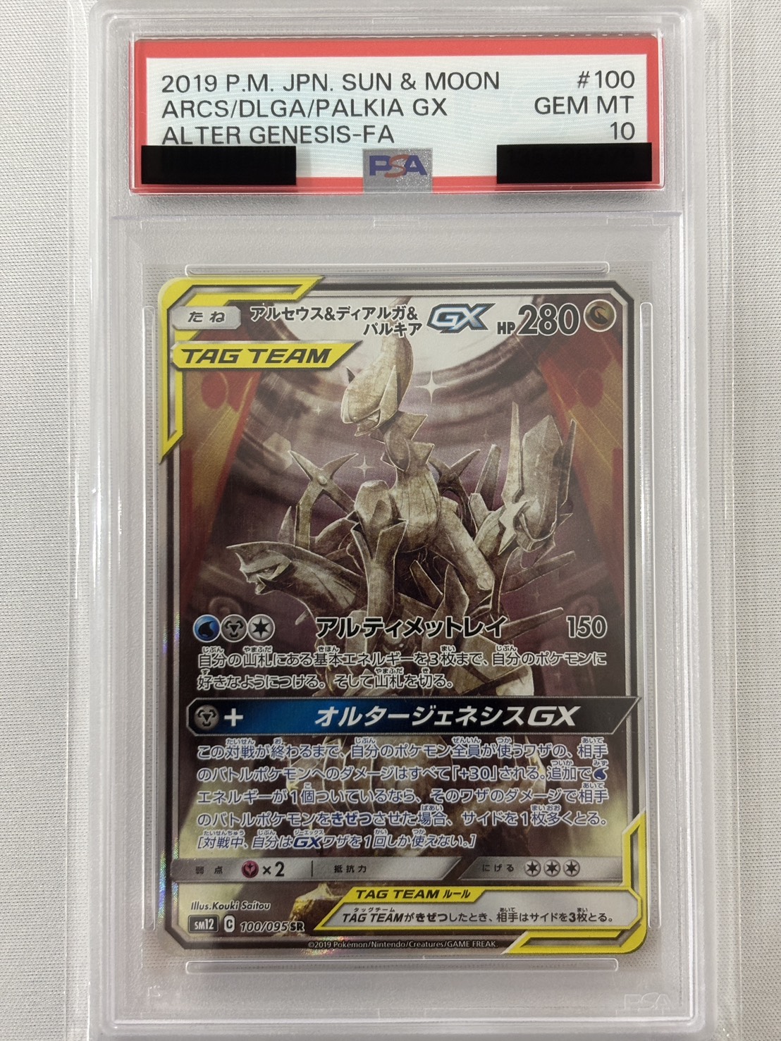 【PSA10】アルセウス＆ディアルガ＆パルキアGX(100/095)[SA]【sm12】
