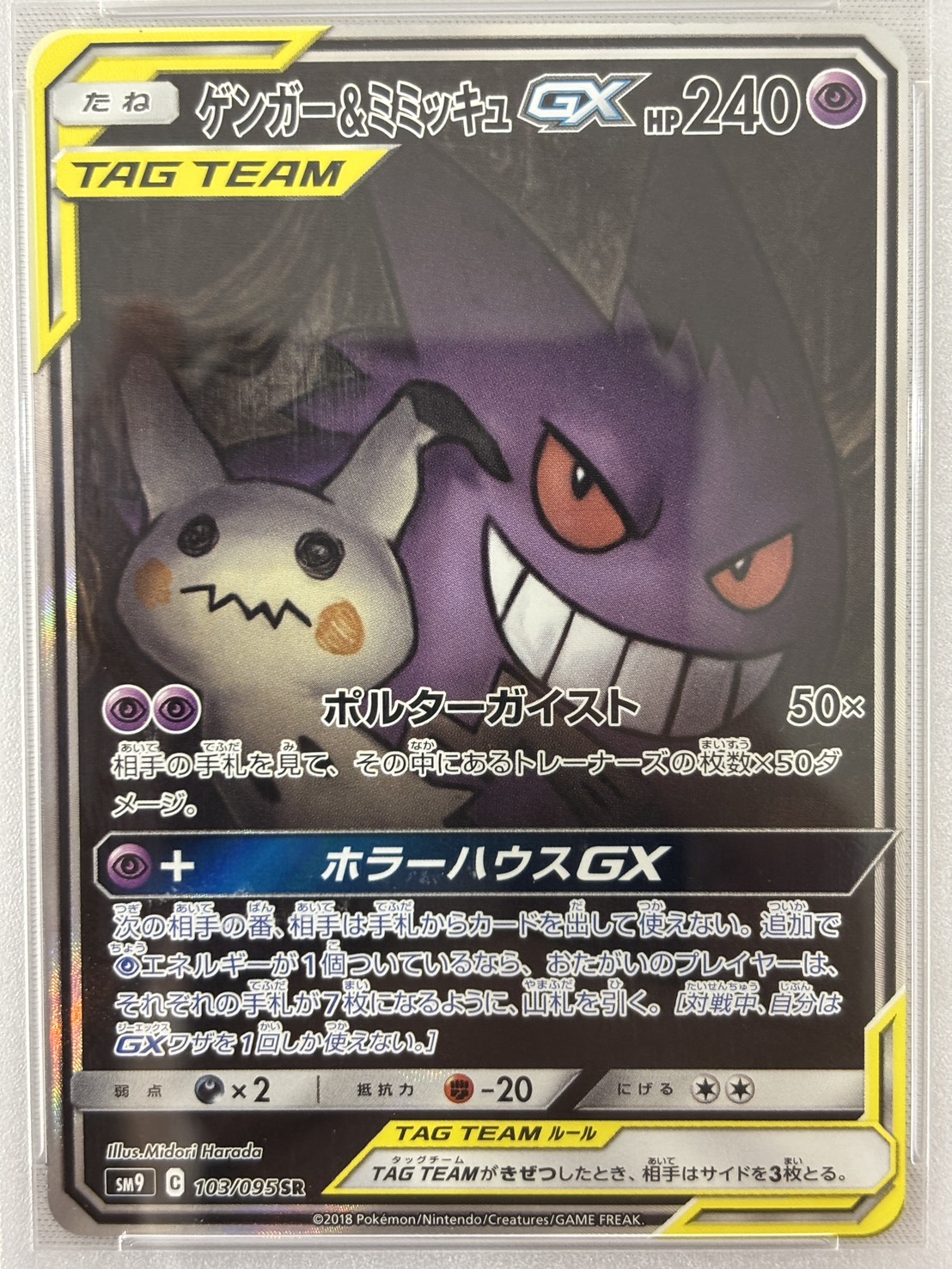 【PSA10】ゲンガー＆ミミッキュGX(103/095)[SA]【sm9】