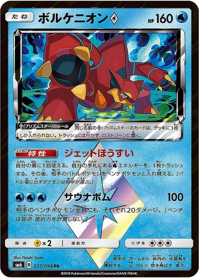 ボルケニオン(027/094)[PR]【SM6】