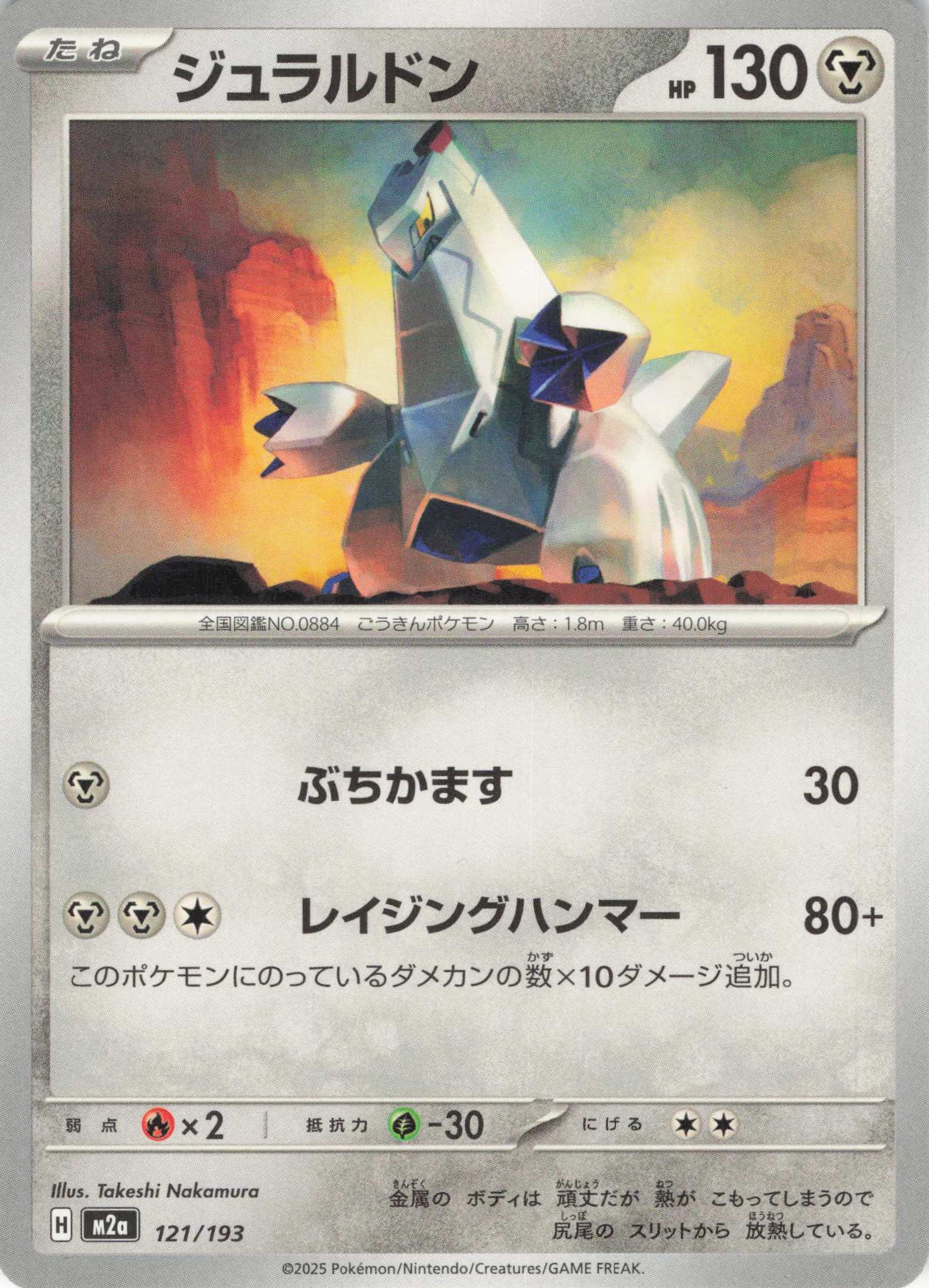 【SALE】ジュラルドン(121/193)［C］【M2A】