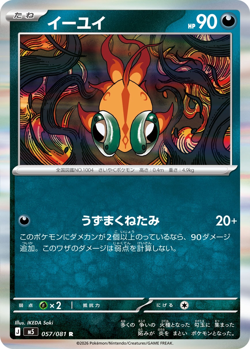 【SALE】イーユイ(057/081)［R]【M5】