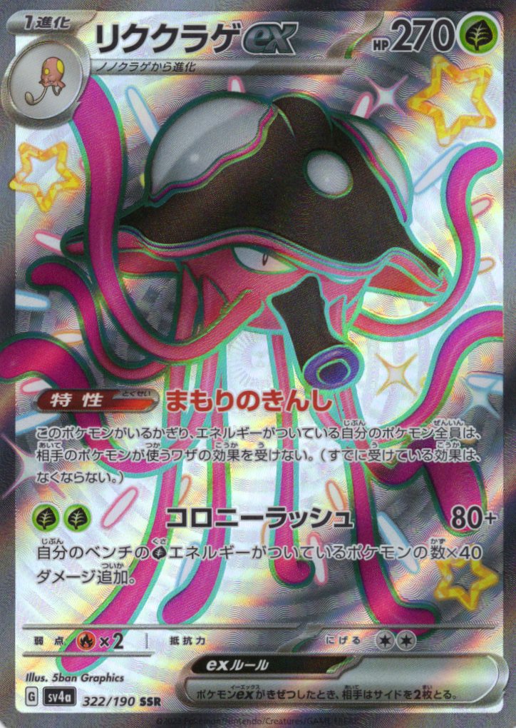 【SALE】【状態B】リククラゲex(322/190)[SSR]【SV4a】
