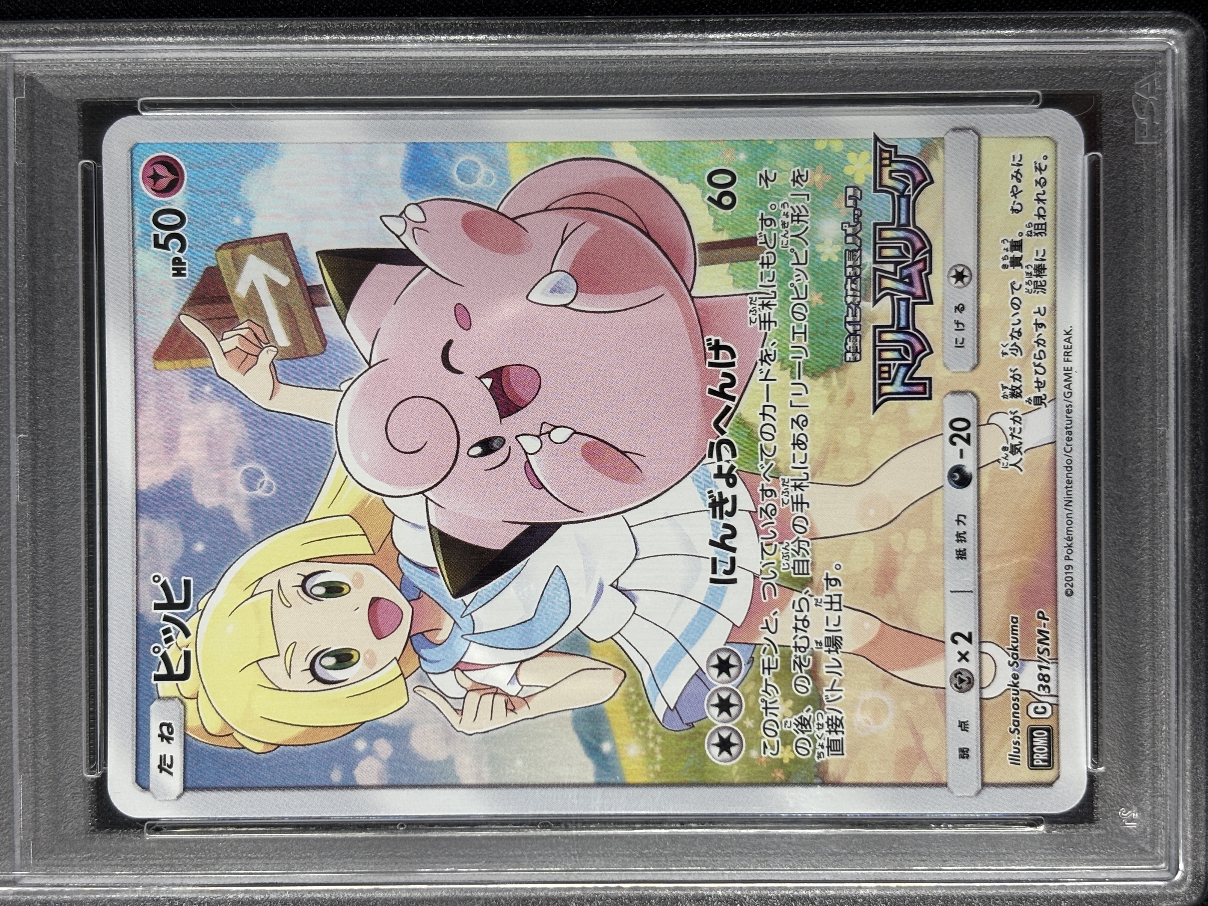 【PSA10】ピッピ(381/SM-P)[CHR]【sm11b】②
