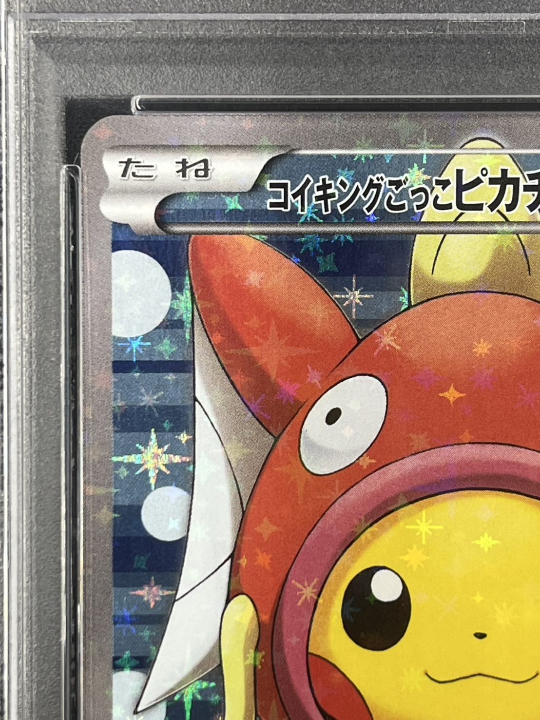【PSA10】コイキングごっこピカチュウ(150/XY-P)[]【PROMO】