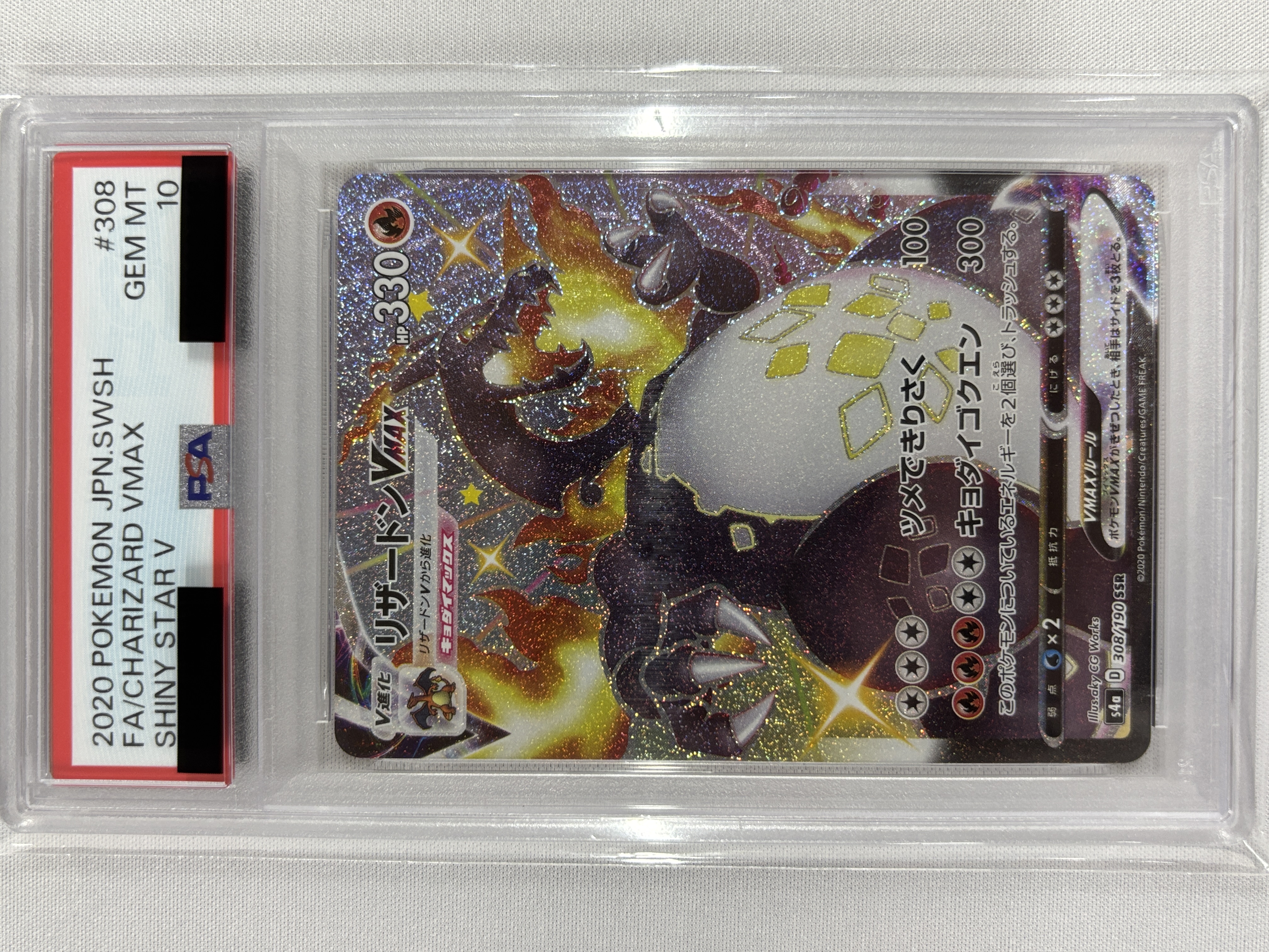 【PSA10】リザードンVMAX(308/190)[SSR]【S4a】