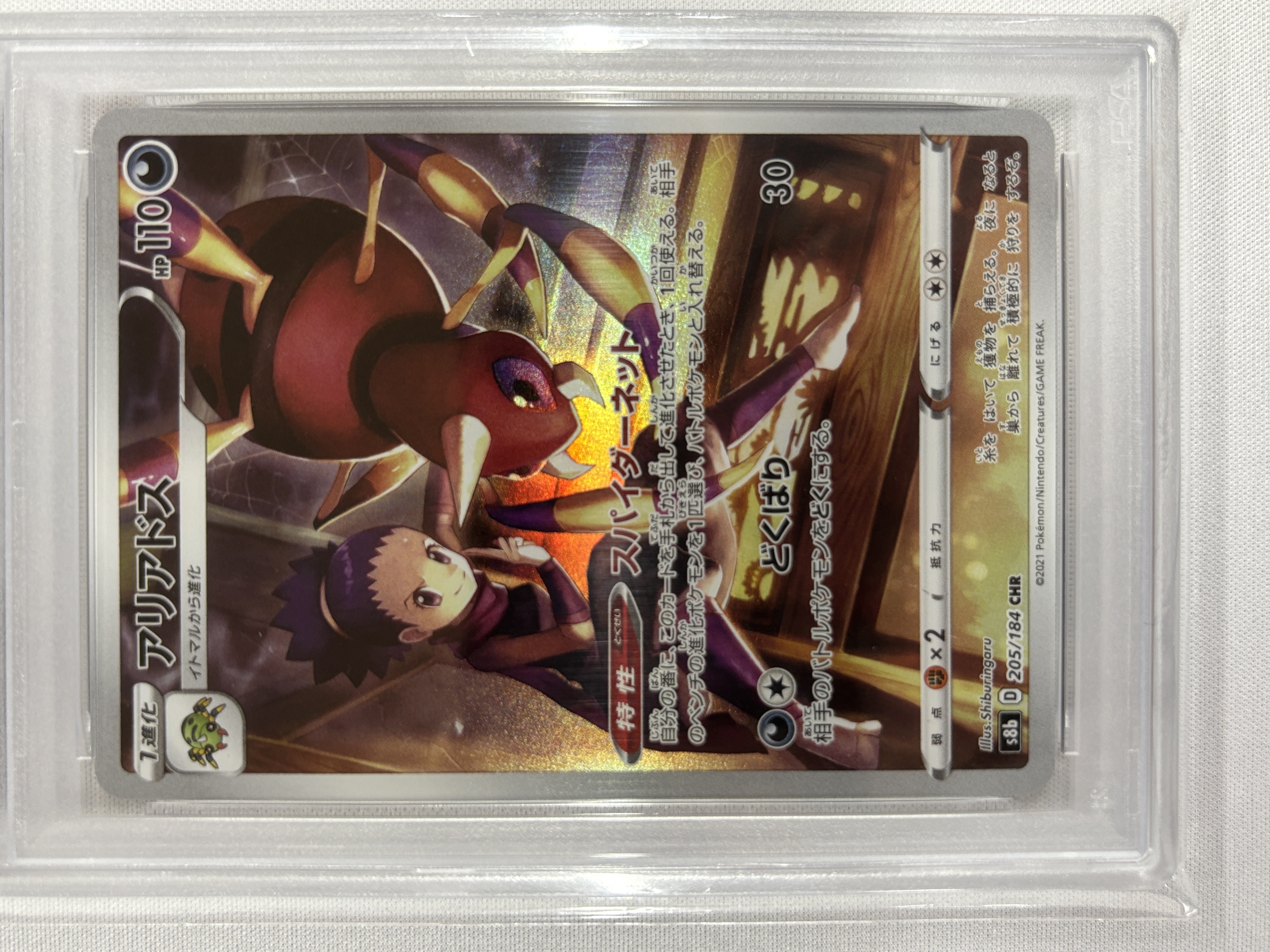 【PSA10】アリアドス(205/184)[CHR]【S8b】