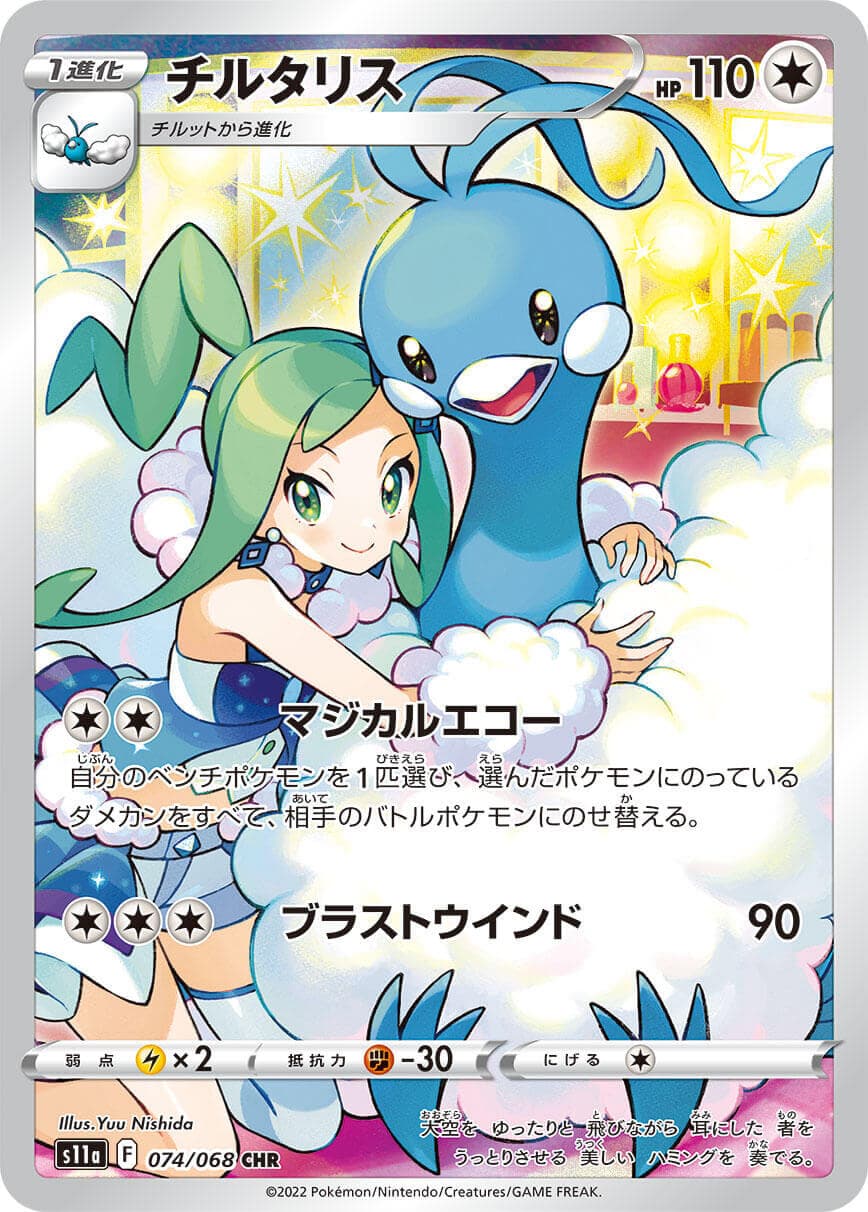 【SALE】チルタリス(074/068)[CHR]【S11a】