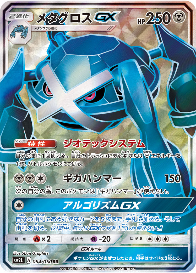 SALE】【状態B】メタグロスGX(054/050)(SR)【sm2L】 ポケモンカード