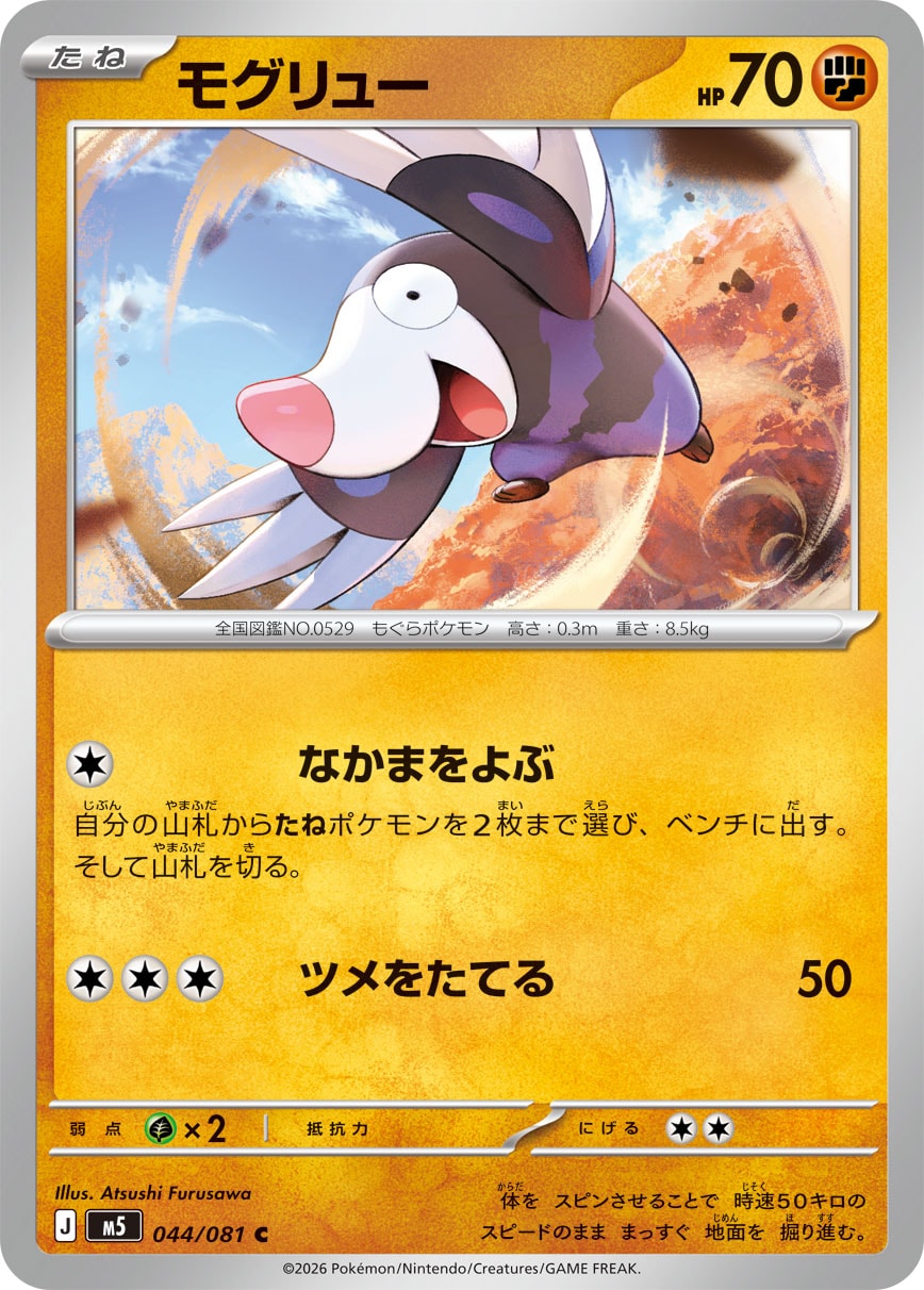【SALE】モグリュー(044/081)［C]【M5】