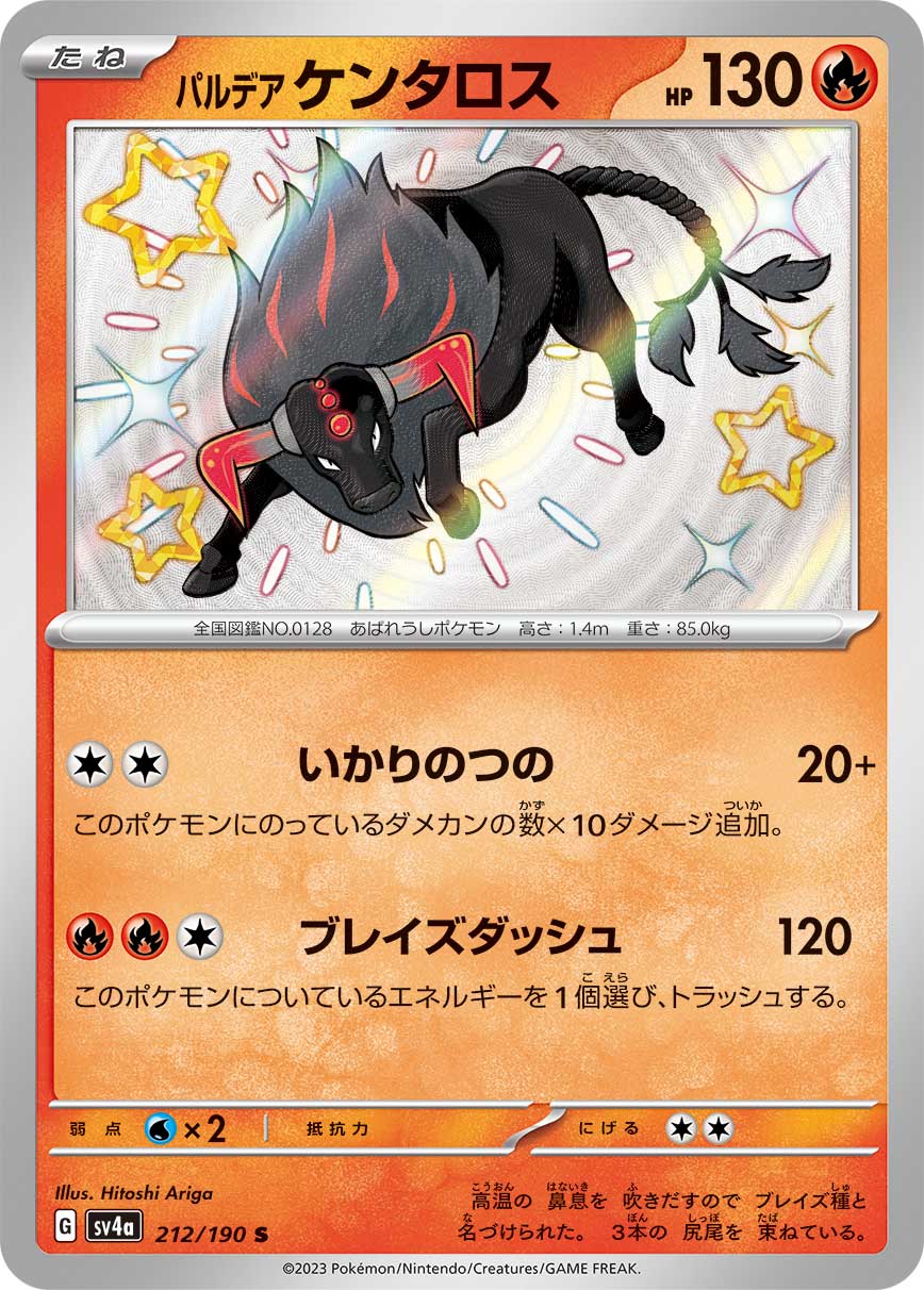 SALE】【状態B】パルデアケンタロス(212/190)[S]【SV4a】 ポケモン