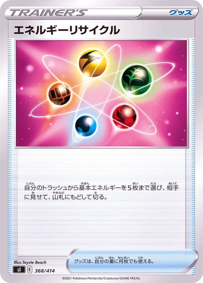 【SALE】【状態B】エネルギーリサイクル(368/414)【SI】