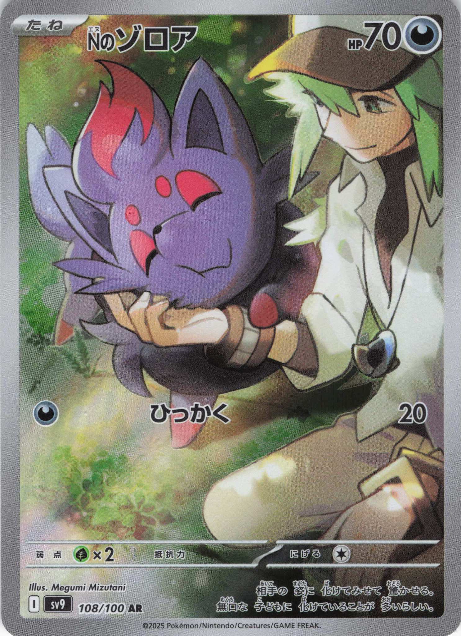 【SALE】Nのゾロア(108/100)[AR]【SV9】