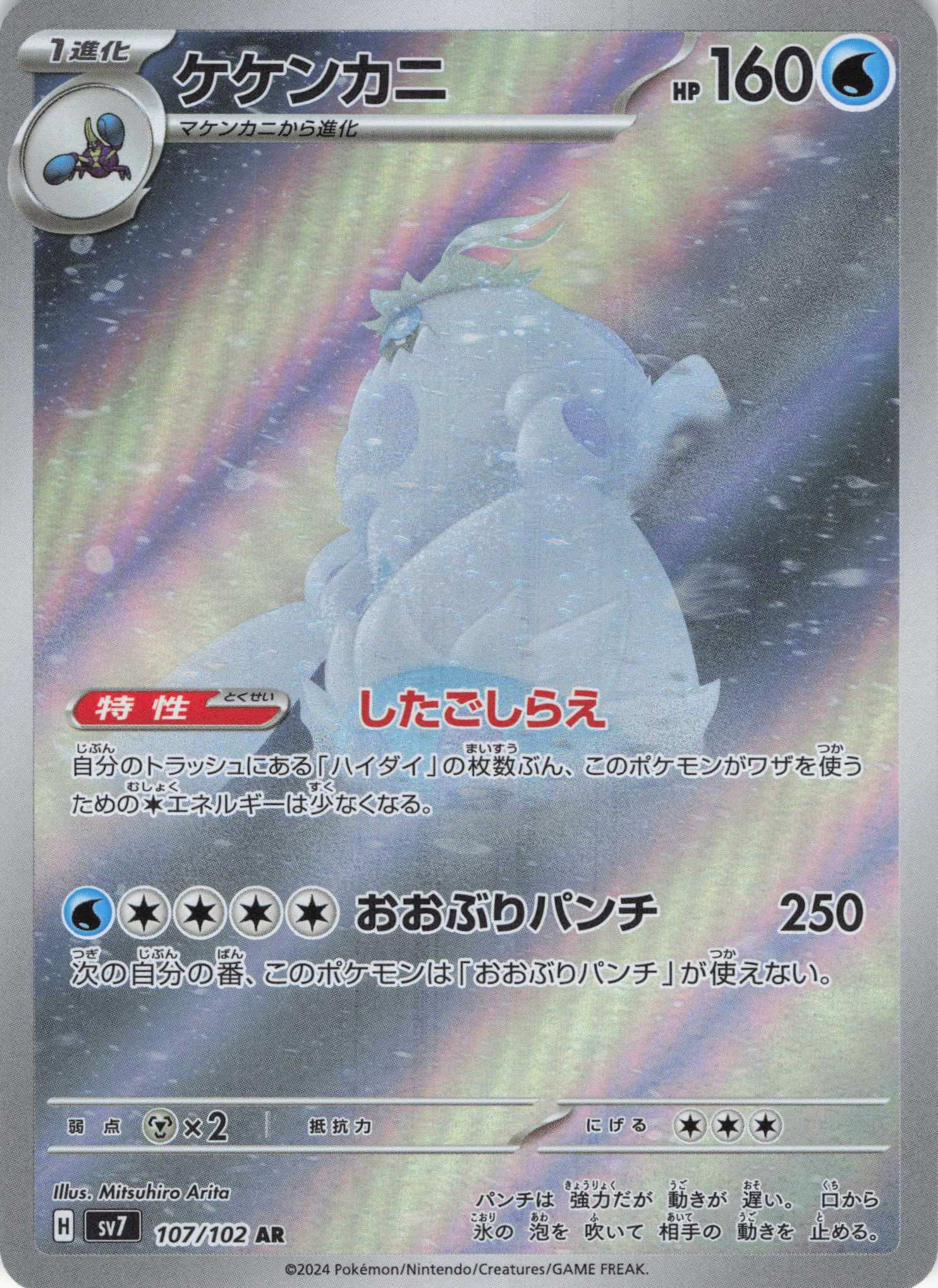 【SALE】ケケンカニ(107/102)[AR]【SV7】