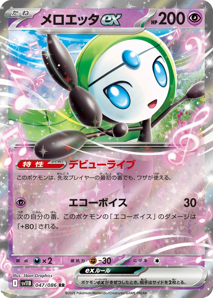 【SALE】メロエッタex(047/086)[RR]【SV11B】
