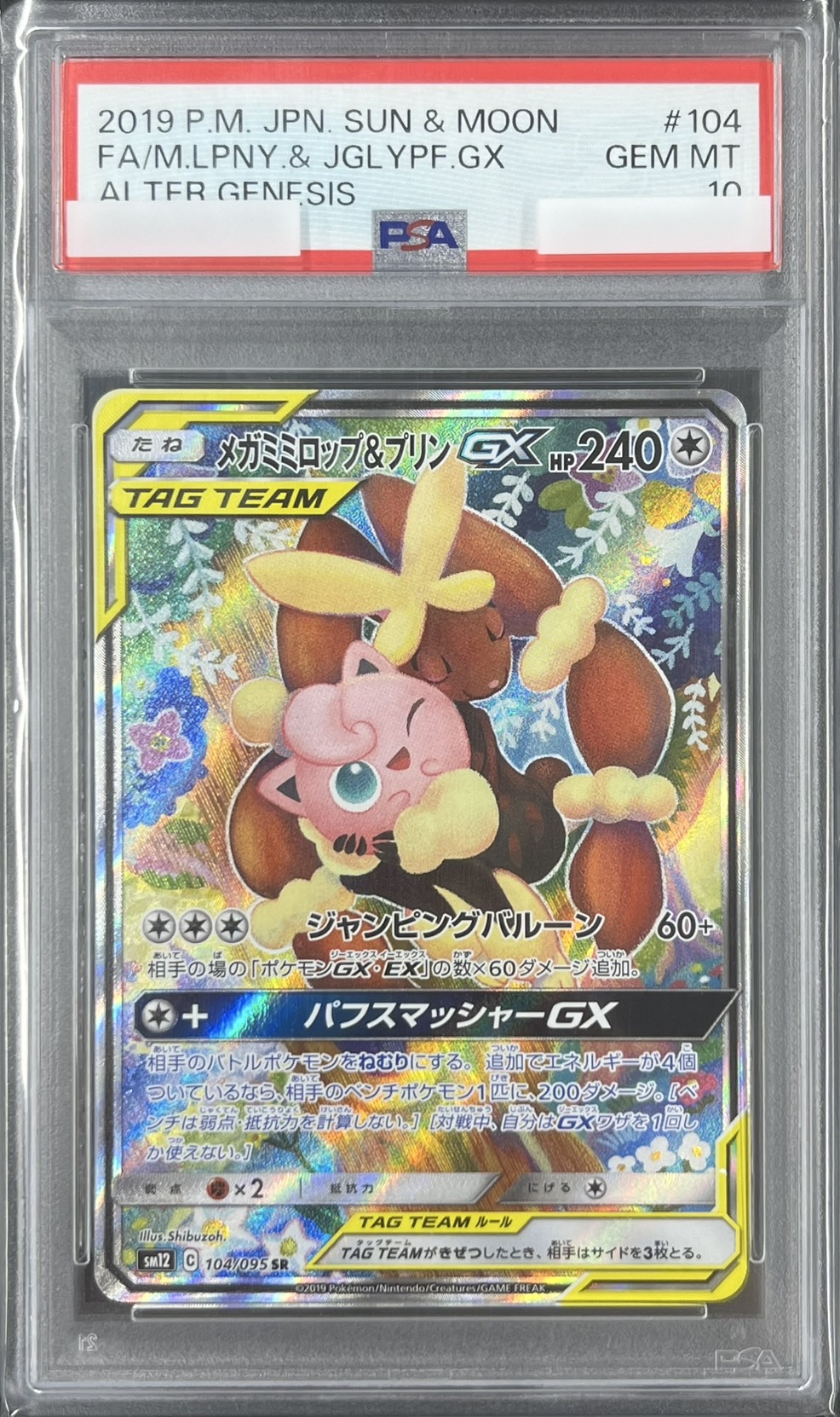 【PSA10】メガミミロップ＆プリンGX(104/095)[SA]【sm12】