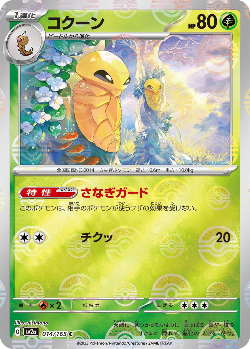 SALE】コクーン[モンスターボールミラー](014/165)[C]【SV2a