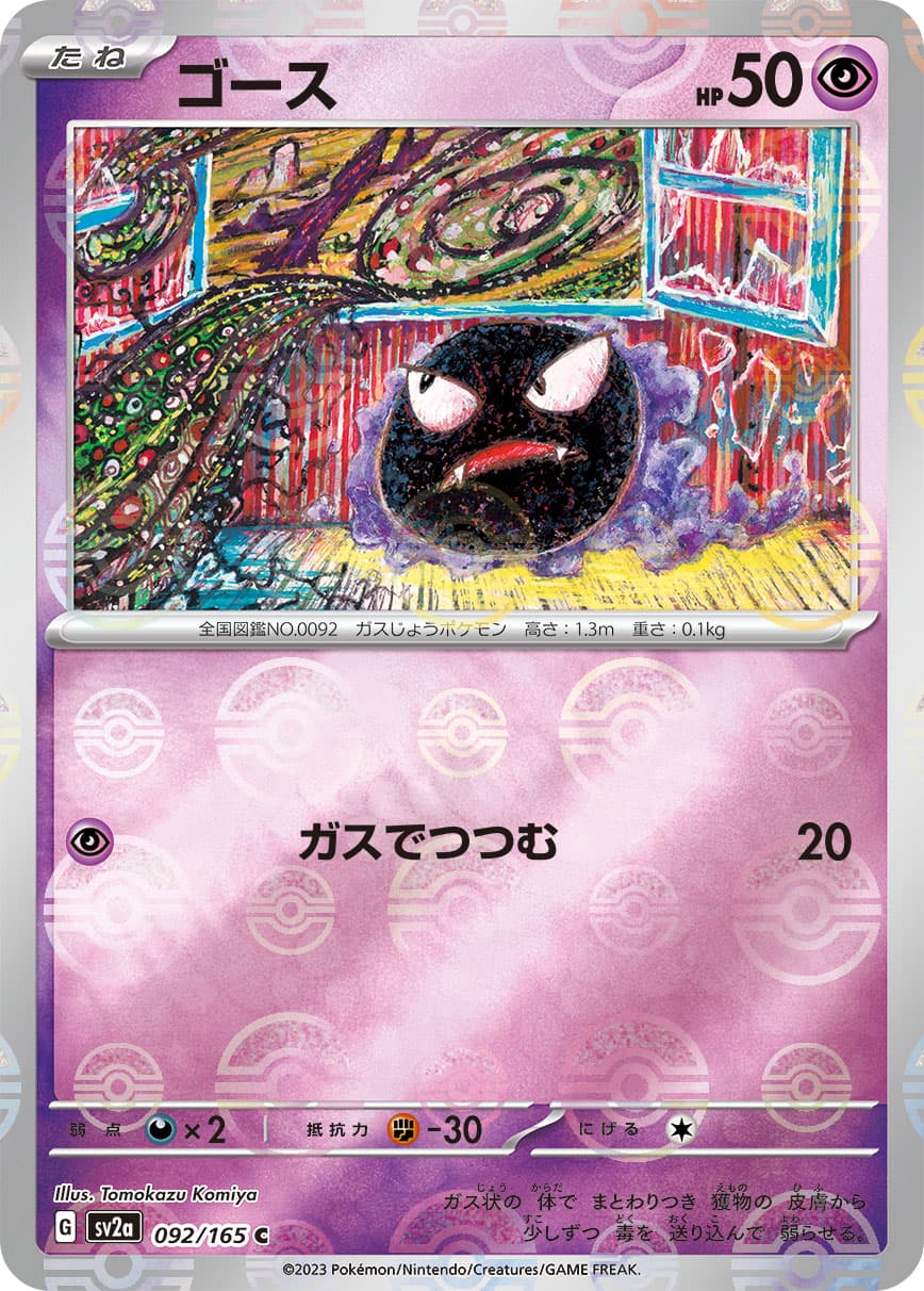 ポケモン - タッツー(マスターボール柄/ミラー仕様) C 116/165 タッツー （ミラー/モンスターボール） C 116/165｜ポケモン