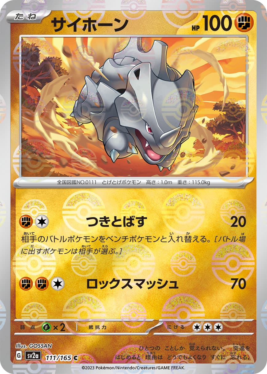 SALE】サイホーン[モンスターボールミラー](111/165)[C]【SV2a