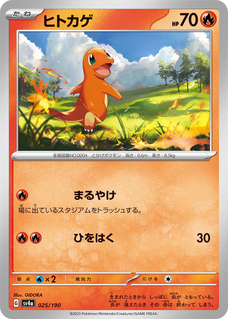 ポケモンキッズカード　ヒトカゲ No.1 レア SALE】ヒトカゲ(025/190)[]【SV4a】 | 福福トレカ ポケモン