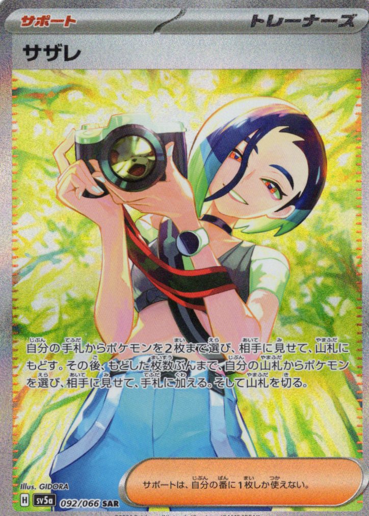 【状態B】サザレ(092/066)[SAR]【SV5a】