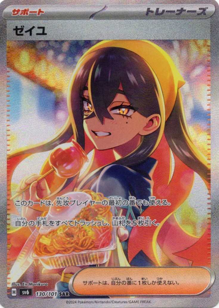 【状態C】ゼイユ(130/101)[SAR]【sv6】