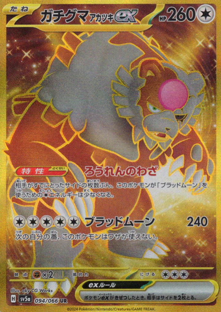 【状態B】ガチグマあかつきex(094/066)[UR]【SV5a】