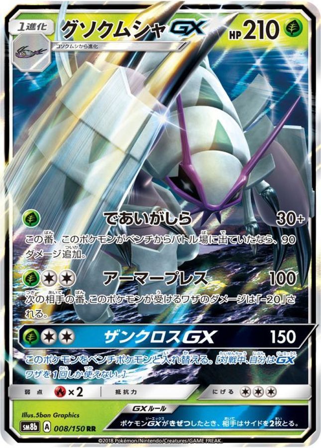 グソクムシャGX(008/150)[RR]【SM8b】