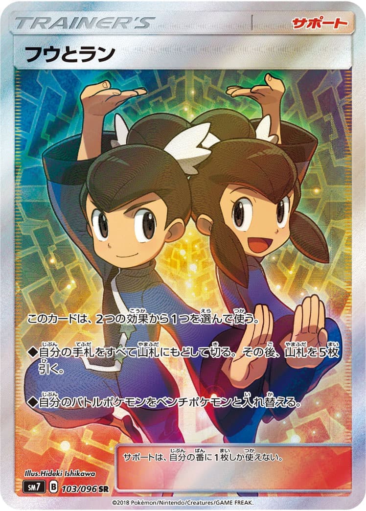 ポケモン - フウとラン SR 103/096 フウとラン(SR){サポート}〈103/096〉[SM7] – 晴れる屋2