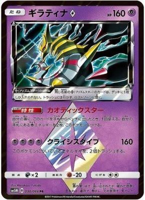 ギラティナ◇[PR](030/066) 【sm5】