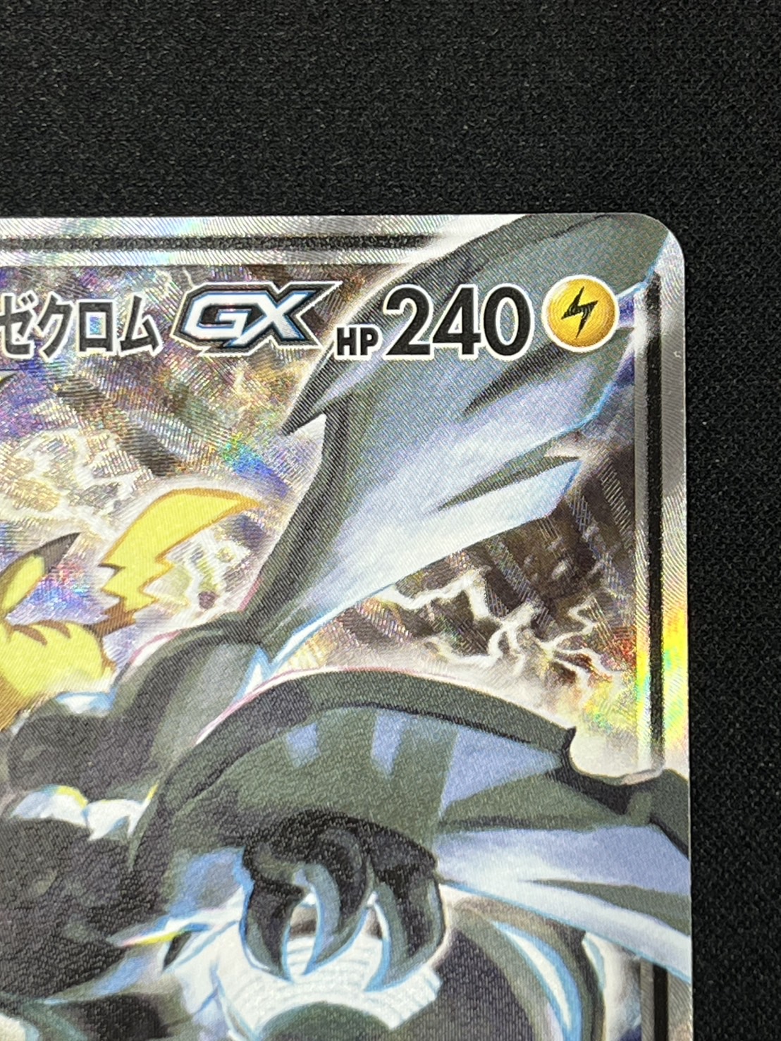 状態B】ピカチュウ＆ゼクロムGX(101/095)[SA]【sm9】 | 福福