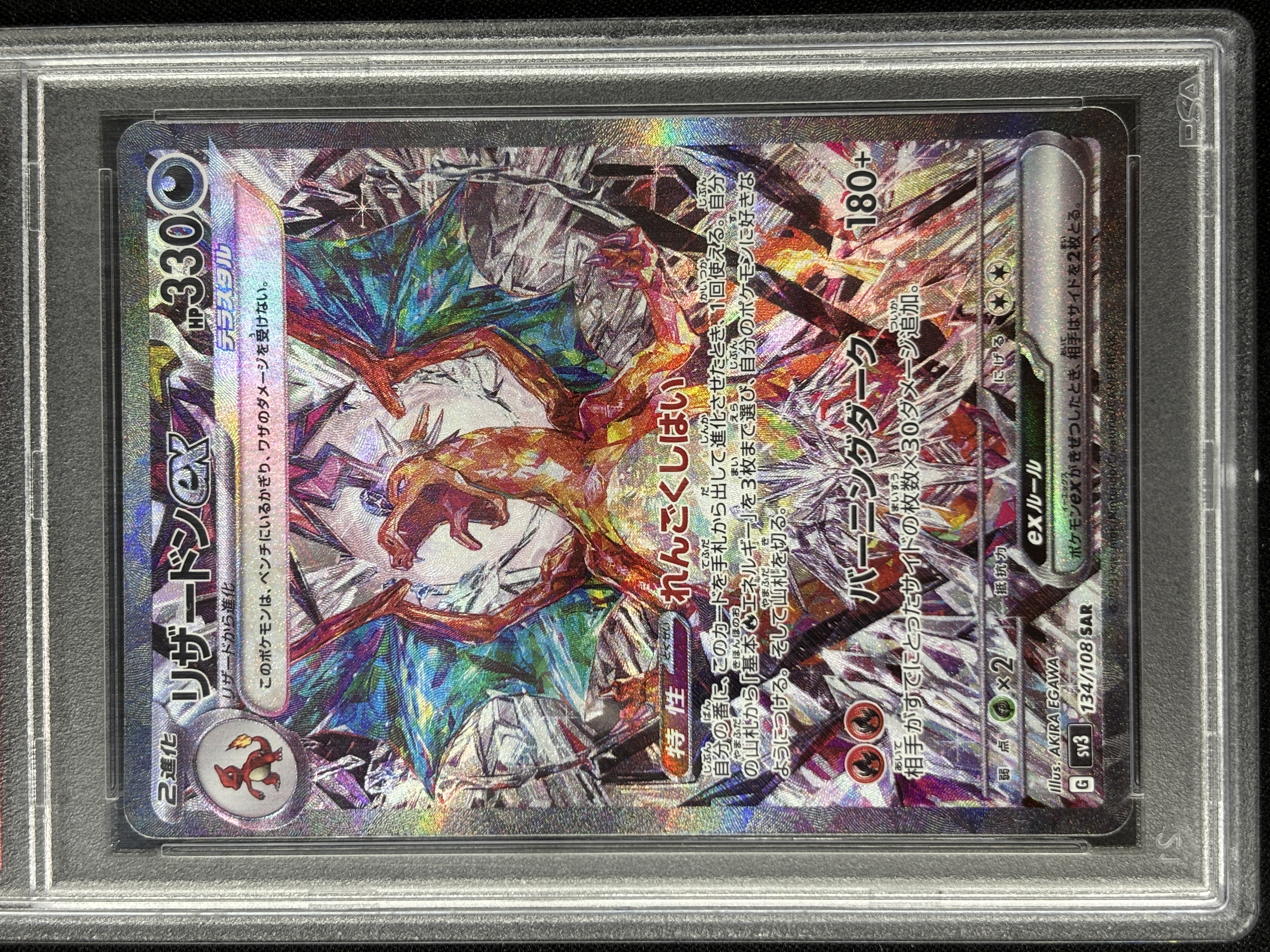 【PSA10】リザードンex(134/108)[SAR]【SV3】