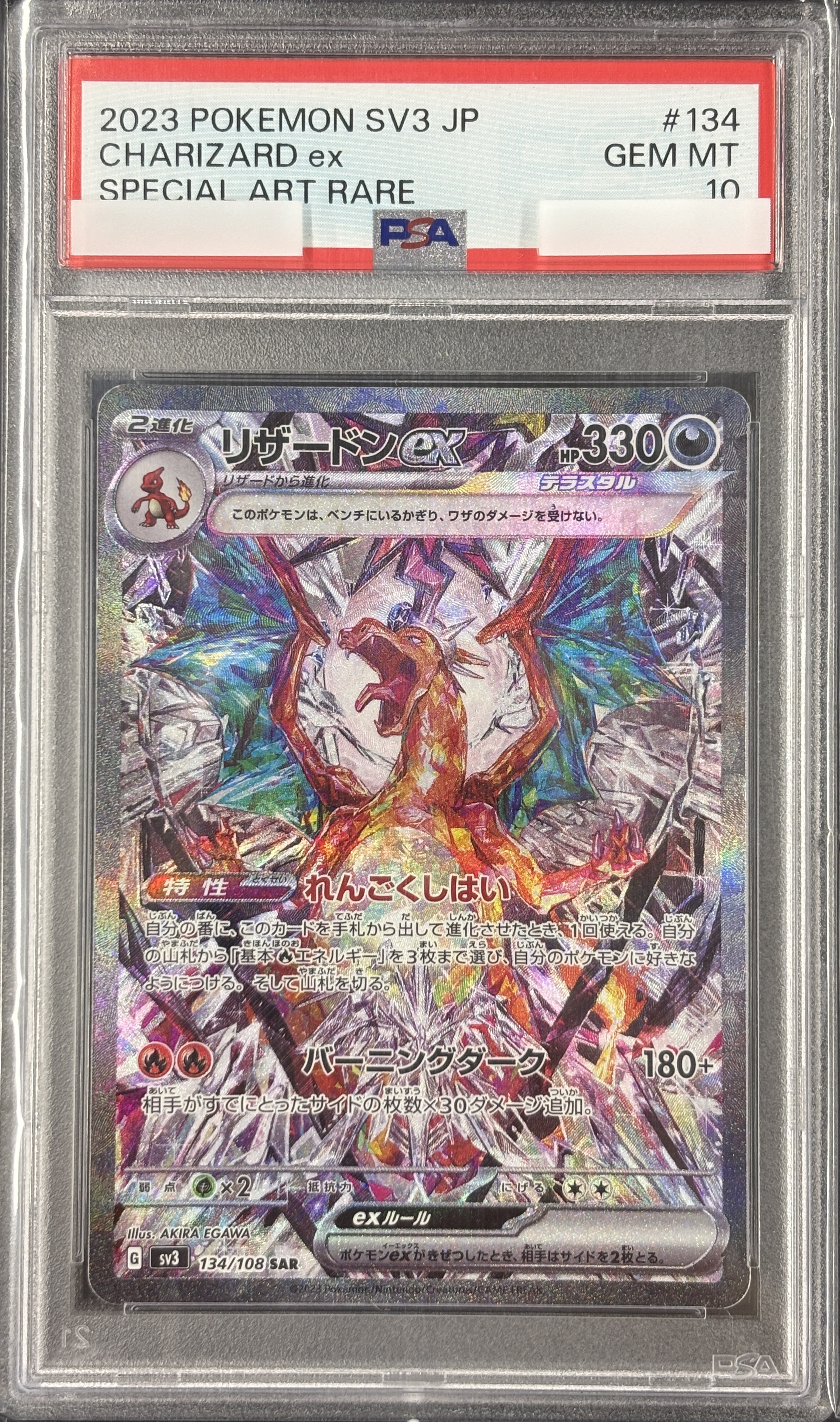 【PSA10】リザードンex(134/108)[SAR]【SV3】