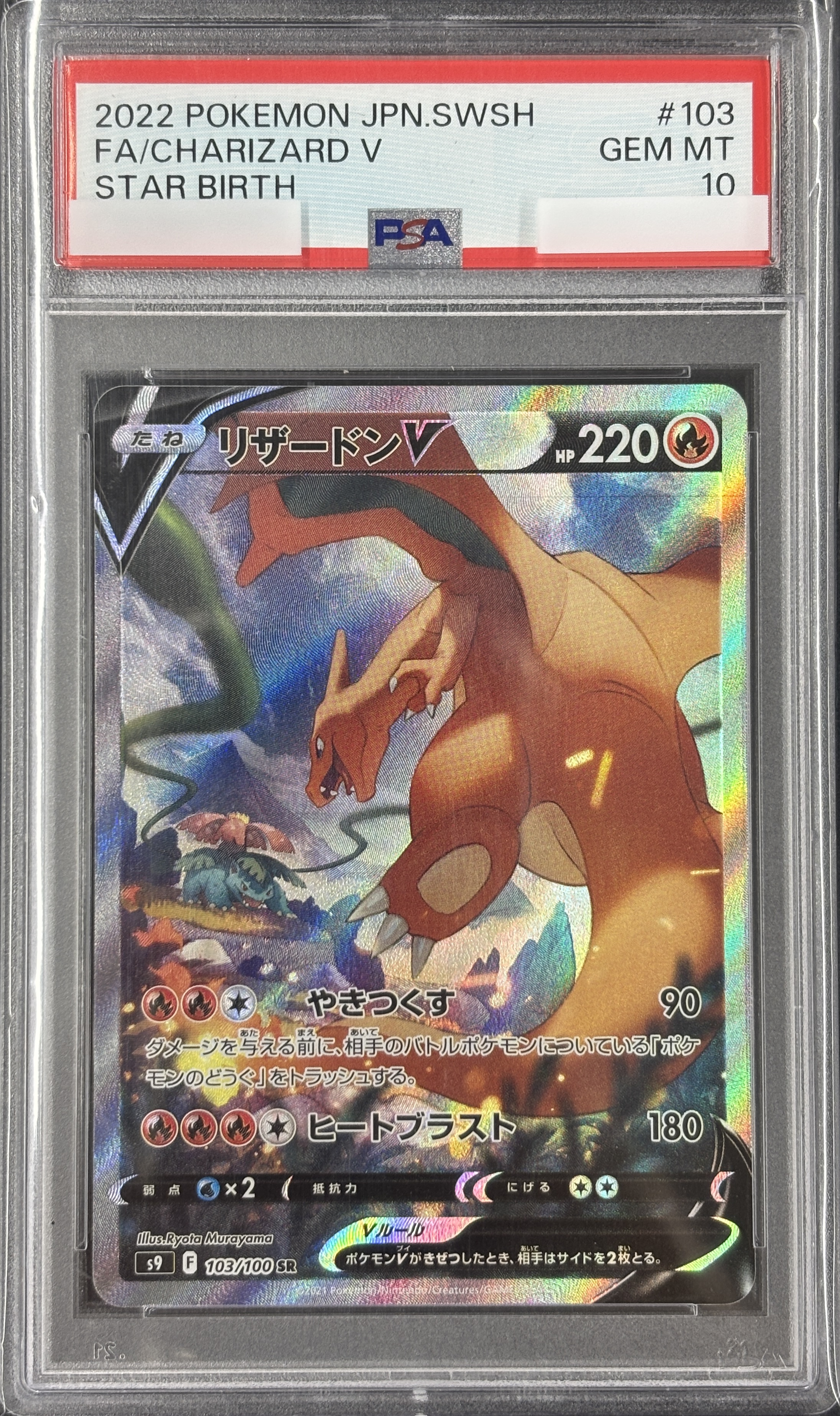 【PSA10】リザードンV(103/100)[SA]【S9】