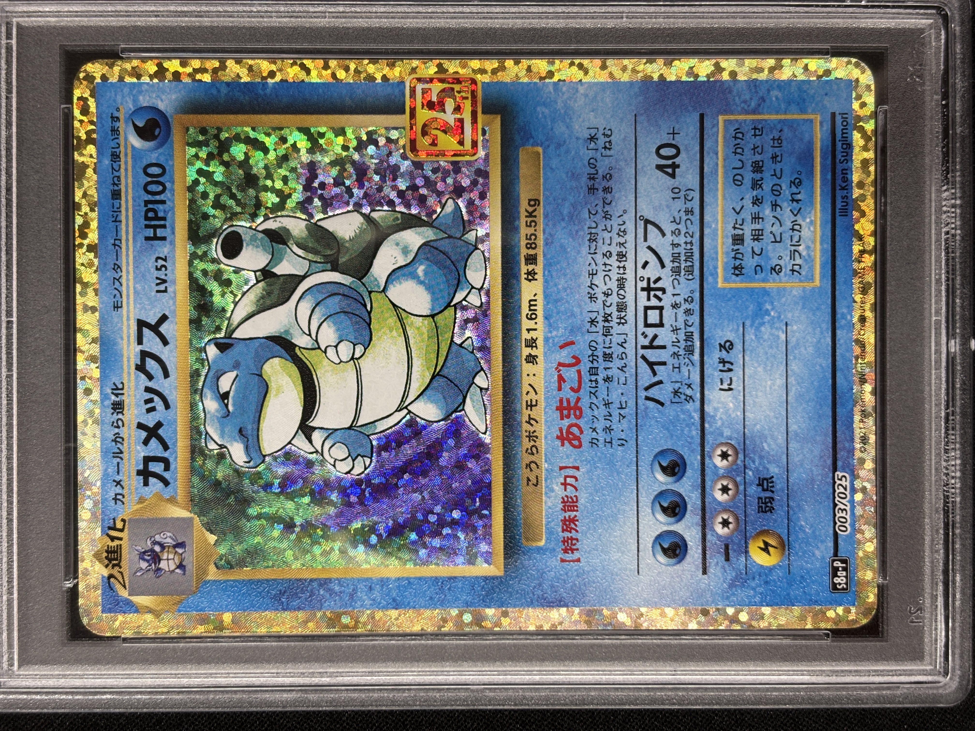 【PSA10】カメックス(003/025)[P]【S8a-P】