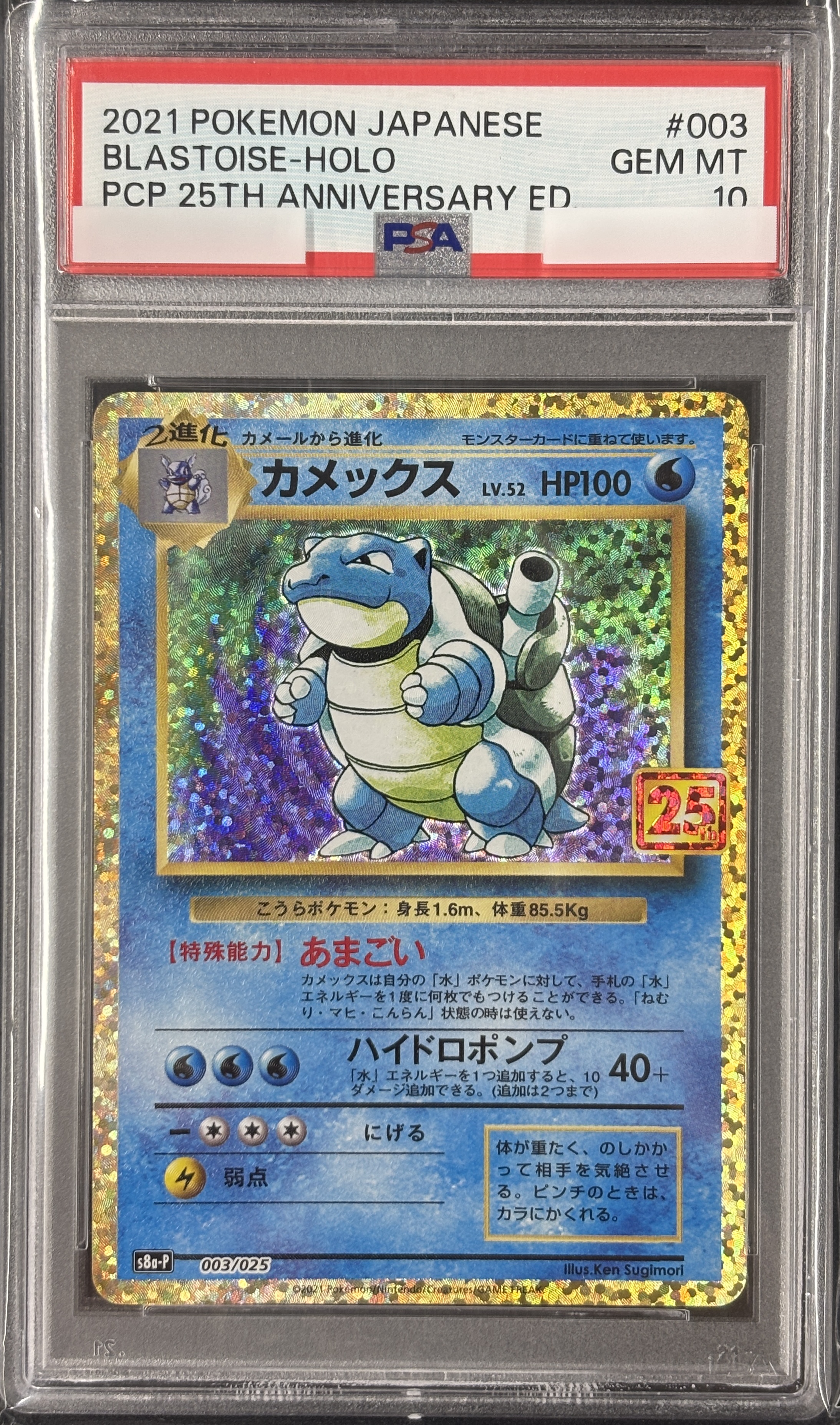 【PSA10】カメックス(003/025)[P]【S8a-P】