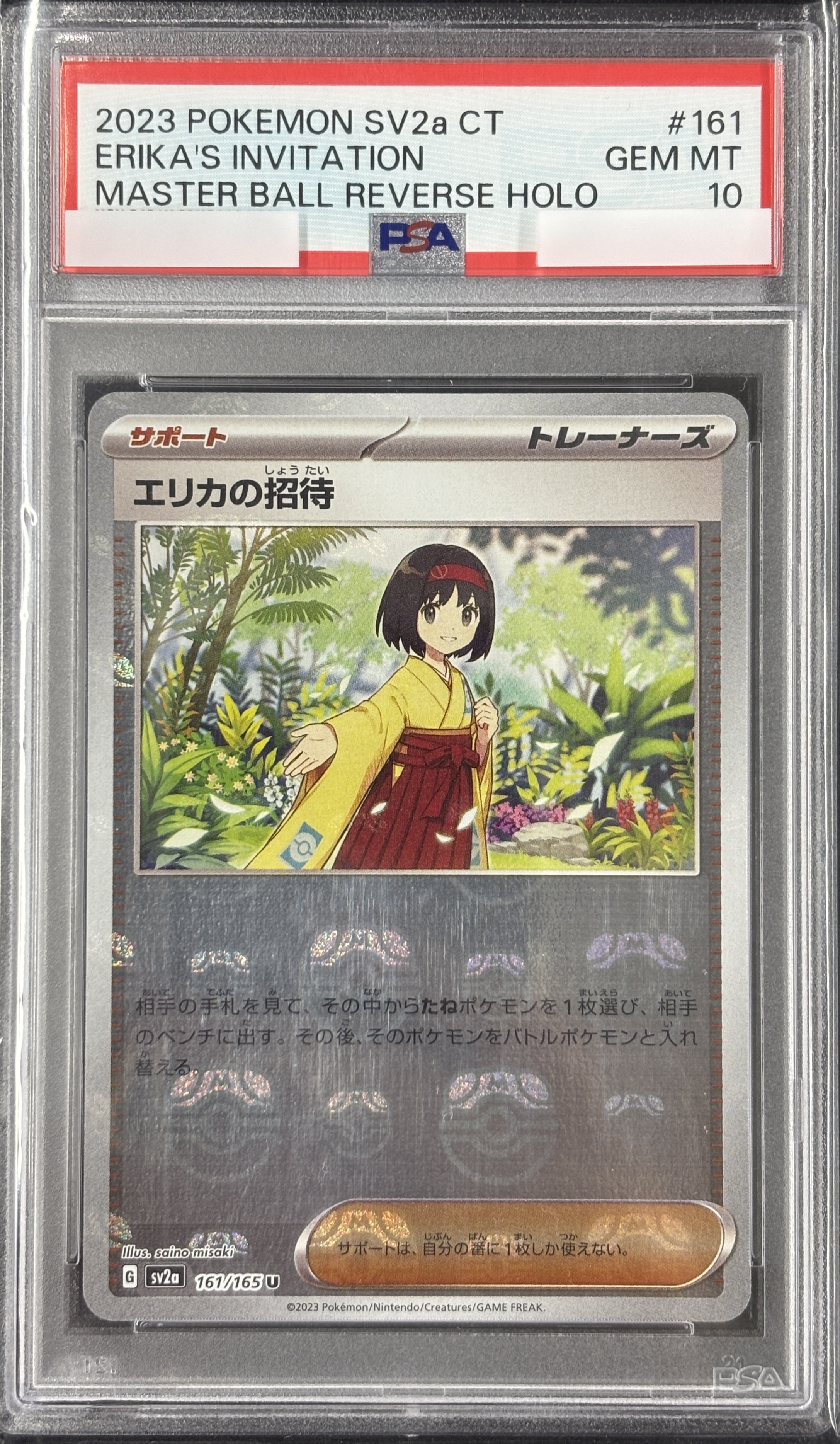 ポケモン - マスターボールミラー　エリカの招待 PSA10】エリカの招待[マスターボールミラー](161/165)[U]【SV2a