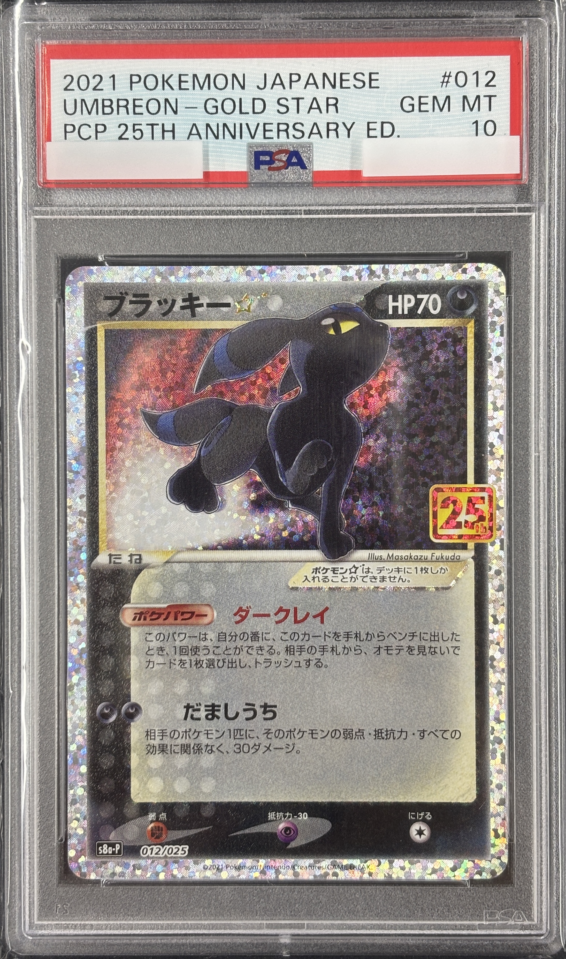 【PSA10】ブラッキー☆(012/025)[P]【S8a-P】