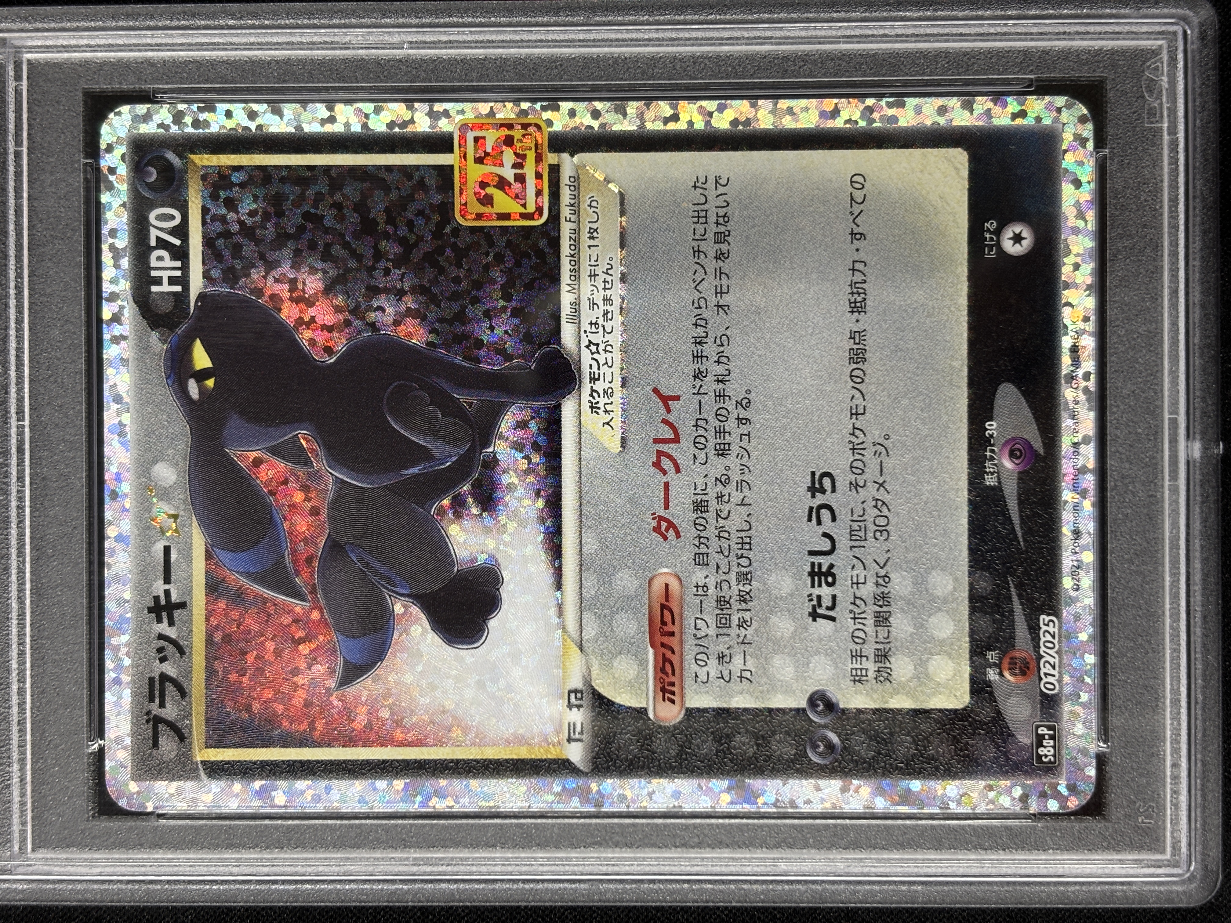 【PSA10】ブラッキー☆(012/025)[P]【S8a-P】