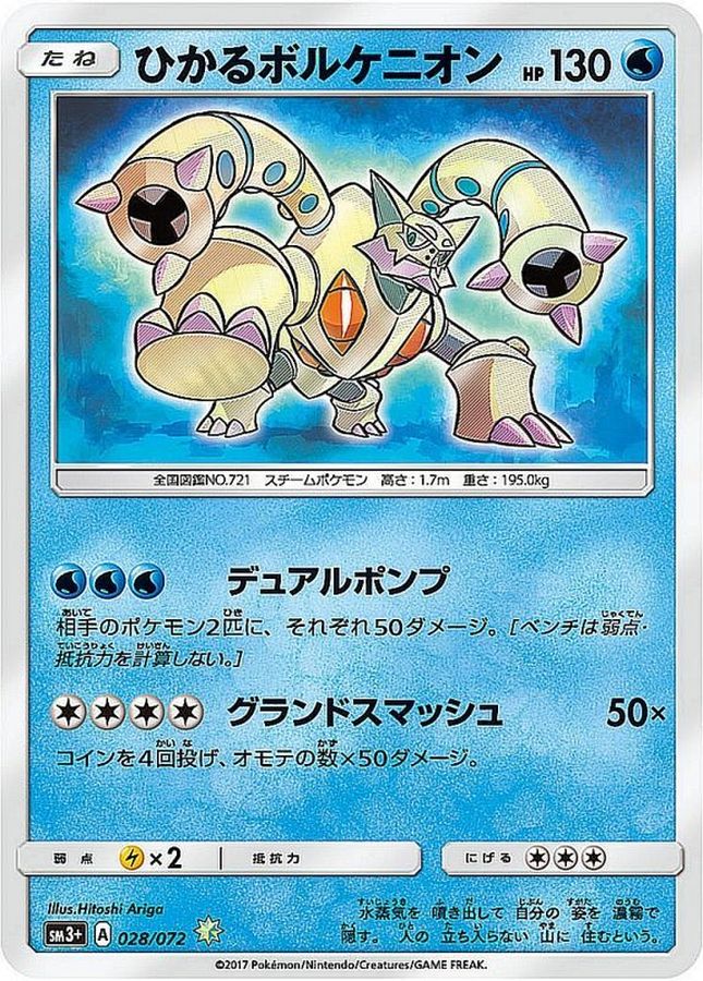 ひかるボルケニオン(028/072)[H]【SM3+】
