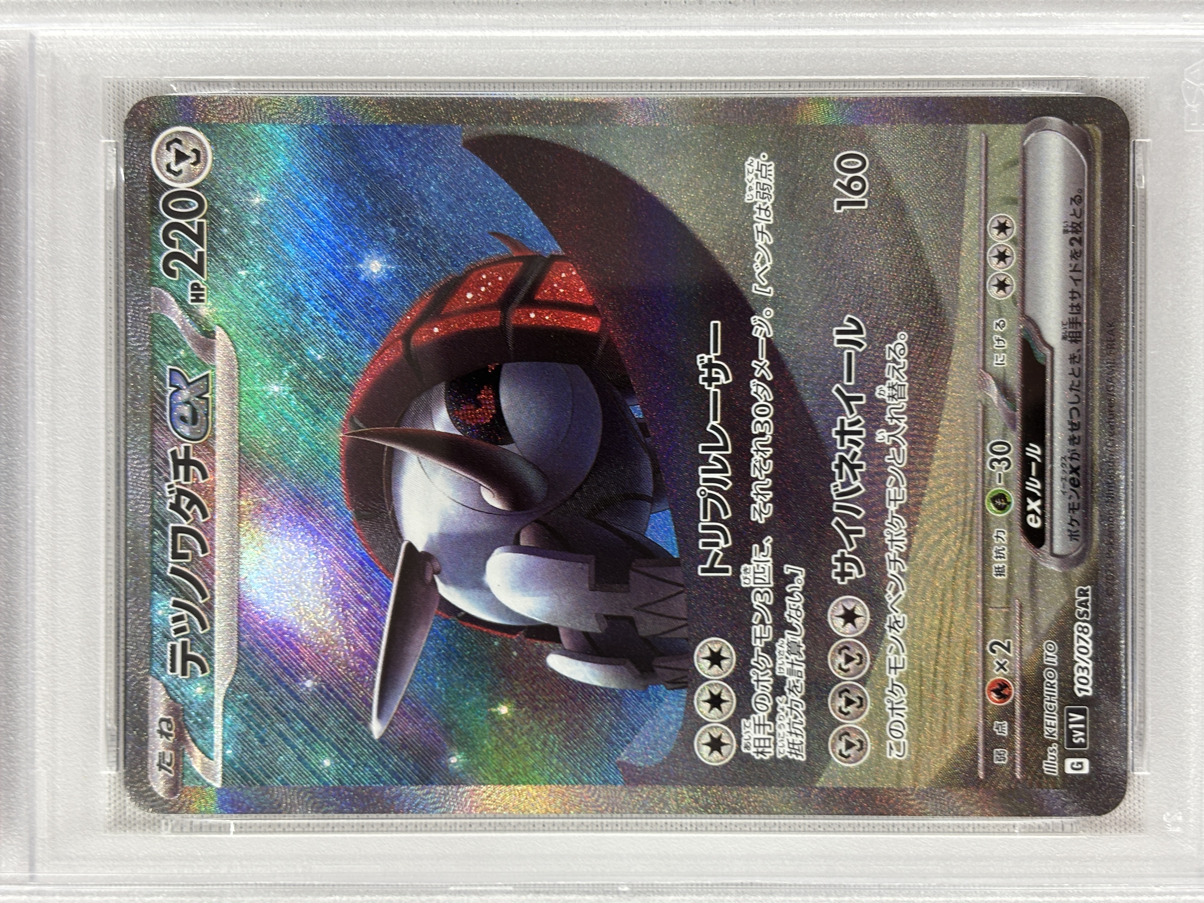 【PSA10】テツノワダチex(103/078)[SAR]【SV1V】