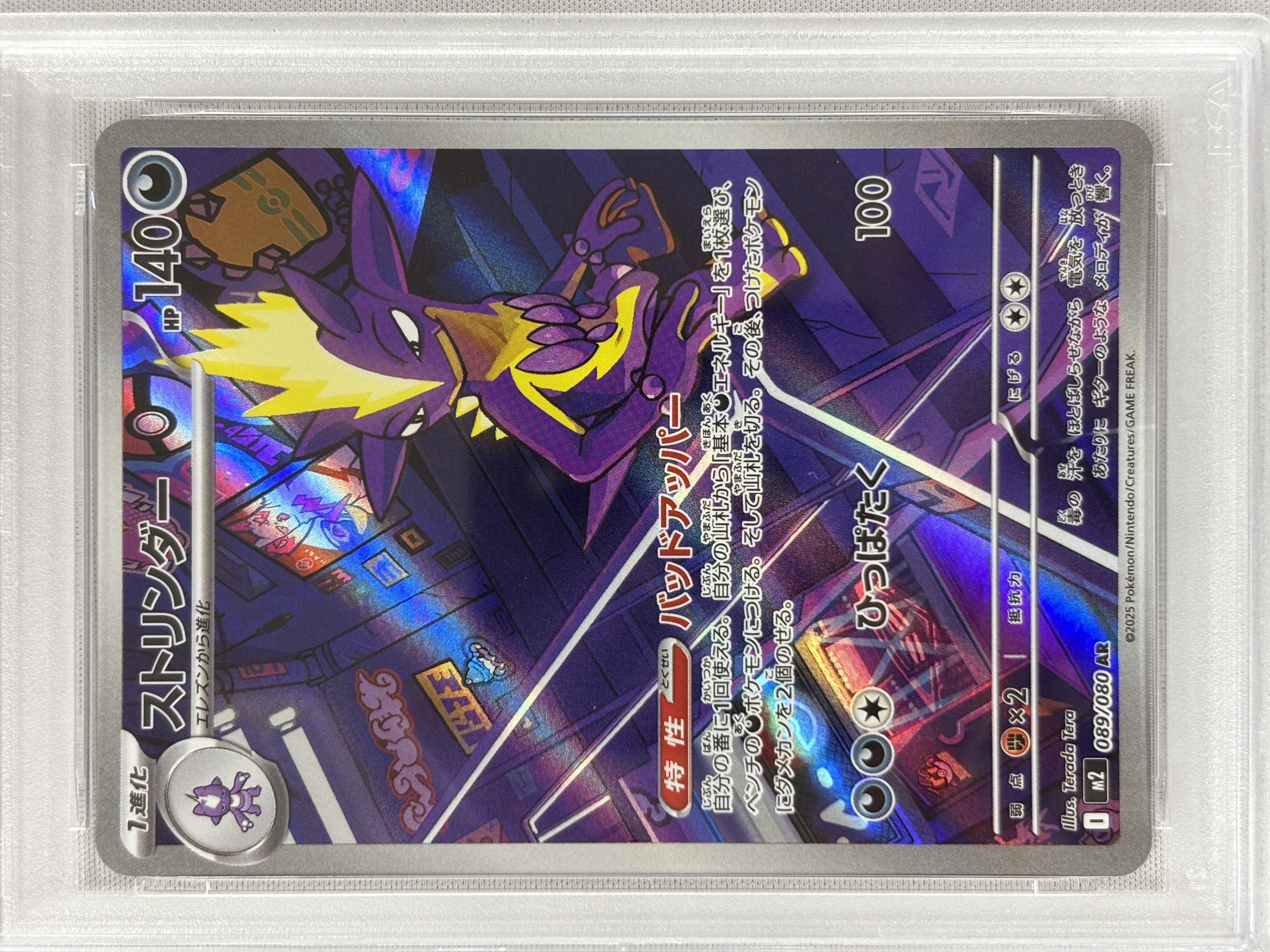 【PSA10】ストリンダー(089/080)[AR]【M2】