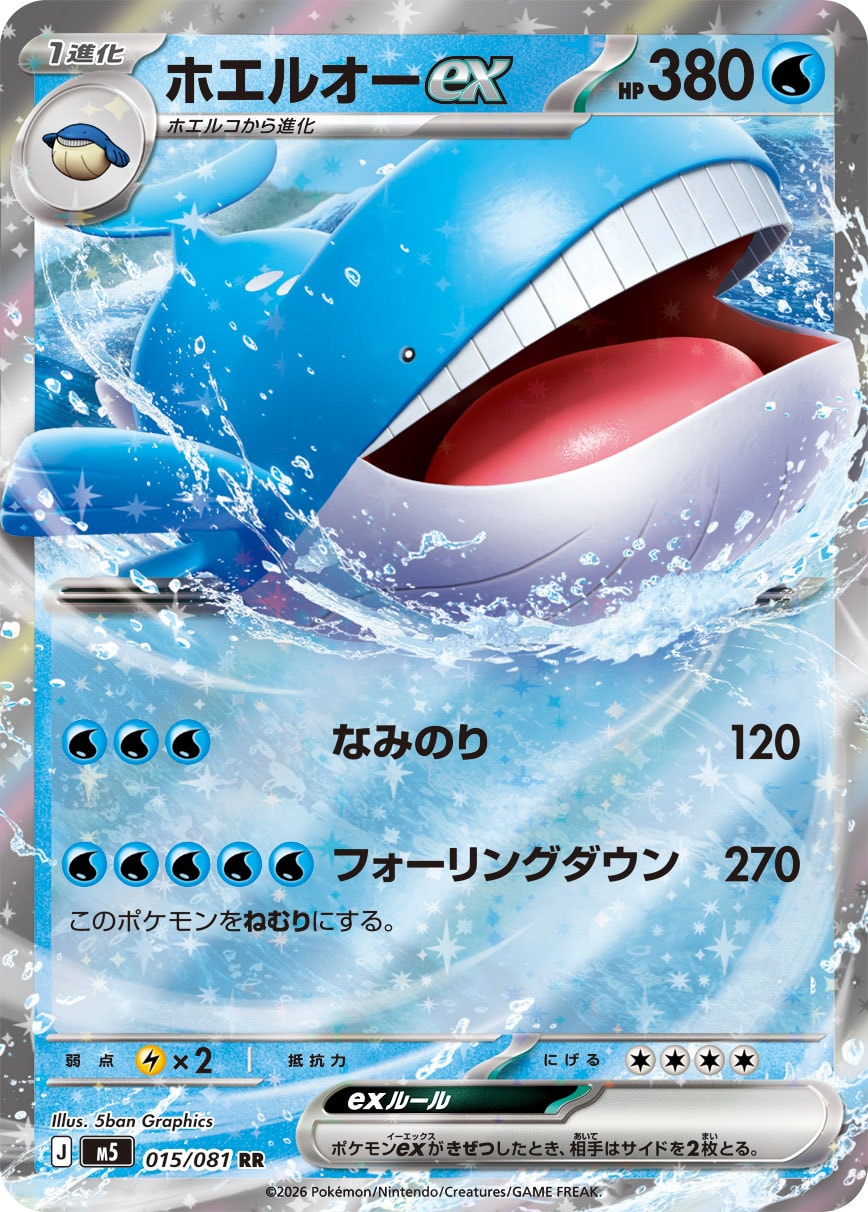 【状態B】ホエルオーex(015/081)［RR]【M5】