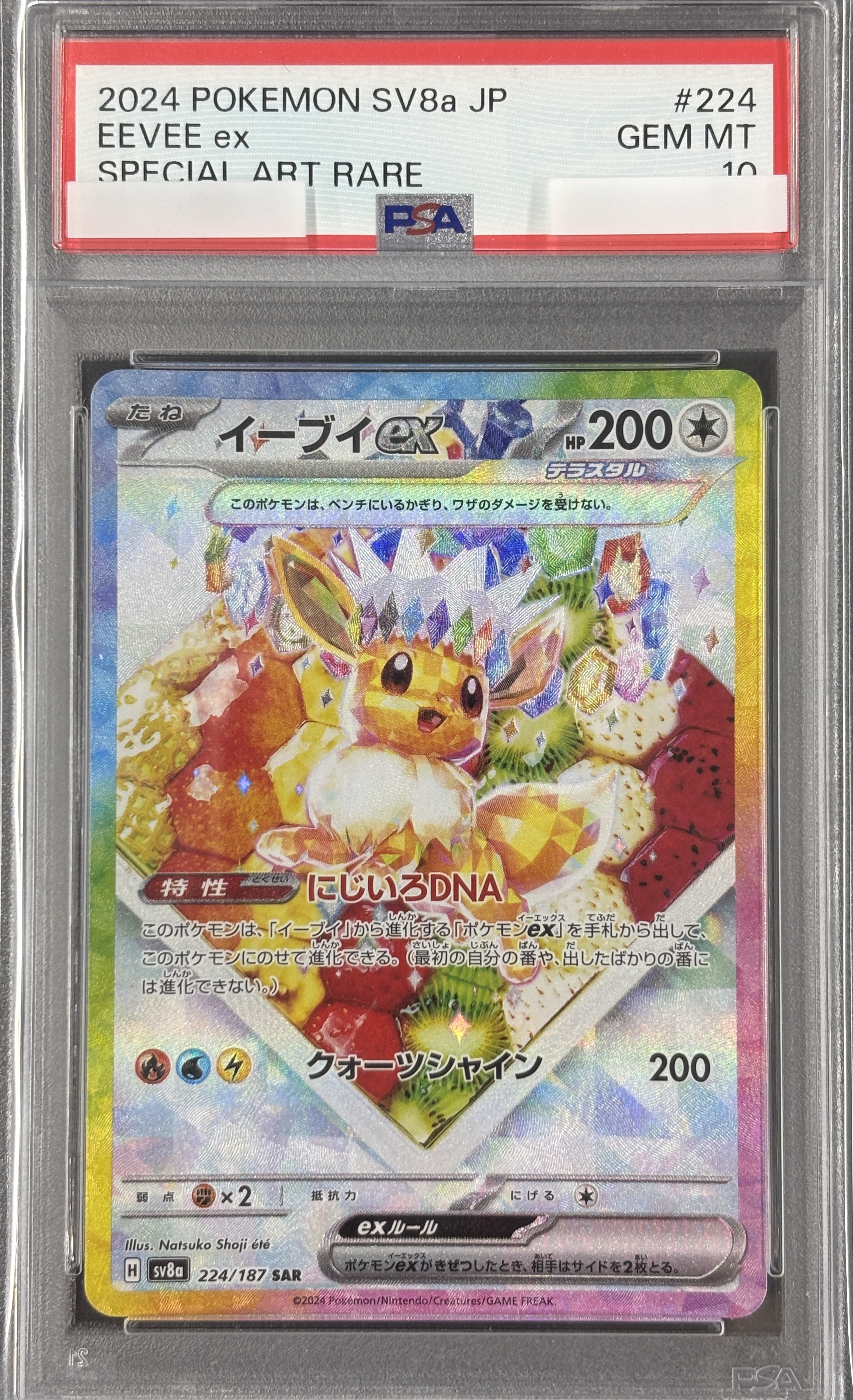 PSA10】イーブイex(224/187)[SAR]【SV8a】 | 福福トレカ