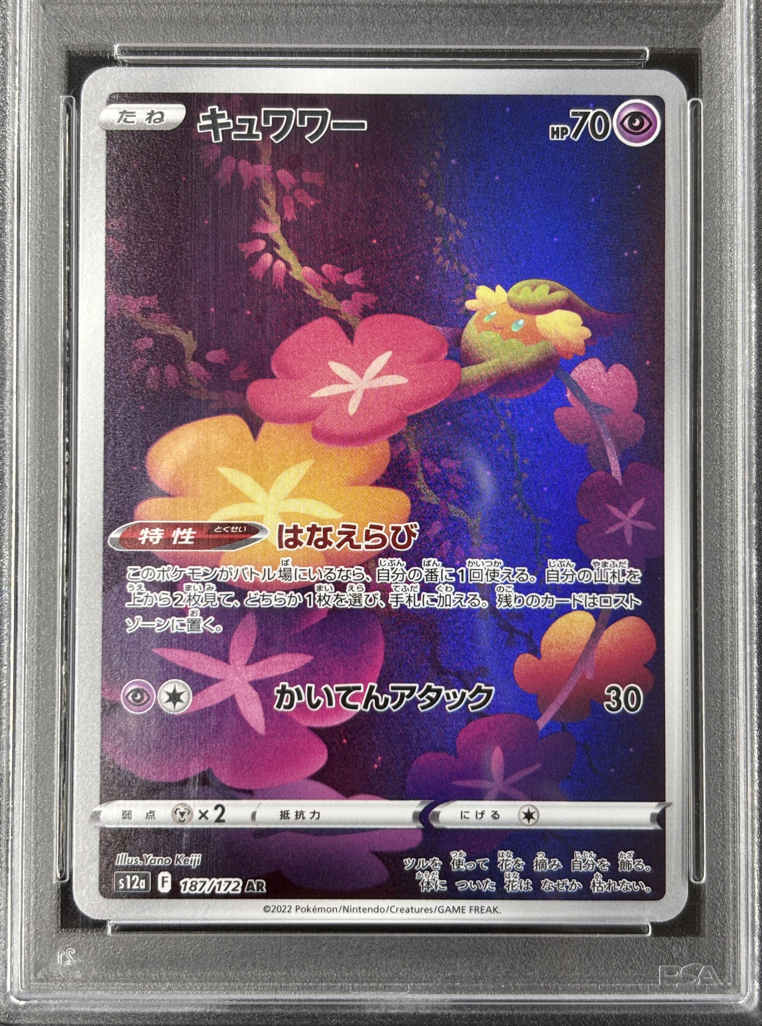 【PSA10】キュワワー(187/172)[AR]【S12a】