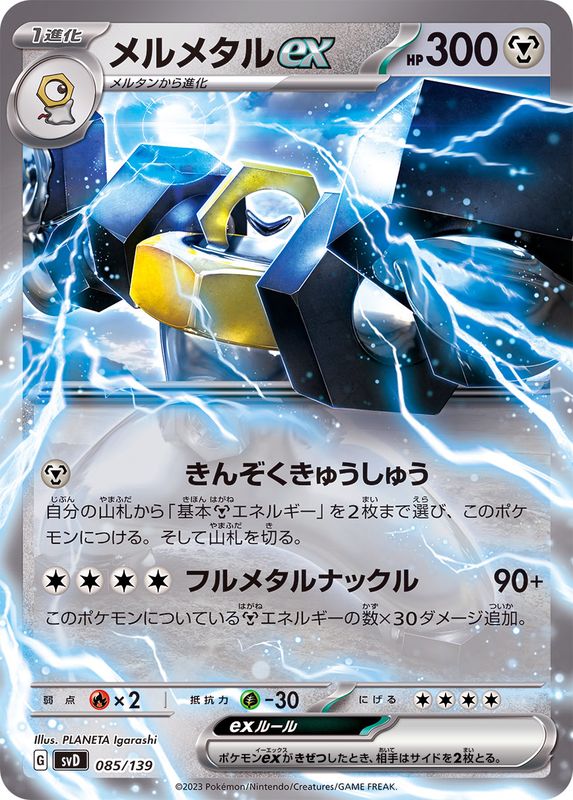 メルメタルex(085/139)[N仕様] 【SVD】