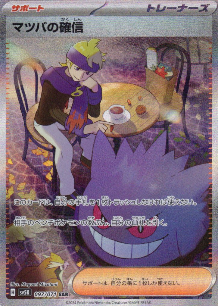 【状態B】マツバの確信(097/071)[SAR]【sv5K】
