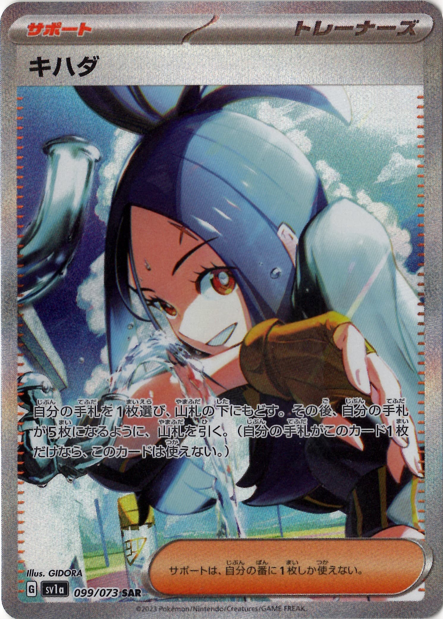 【状態B】キハダ(099/073)[SAR]【SV1a】