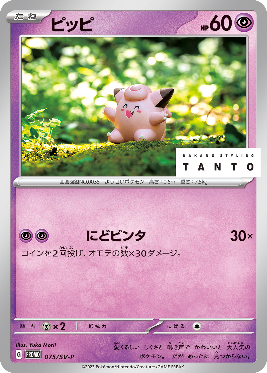 ピッピ(075/SV-P)[P]【PROMO】
