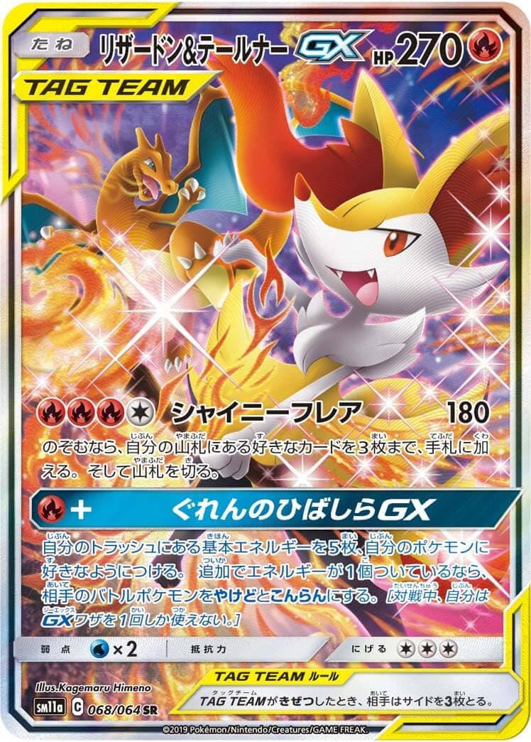 【SALE】【状態A-】リザードン＆テールナーGX(068/064)[SA]【sm11a】